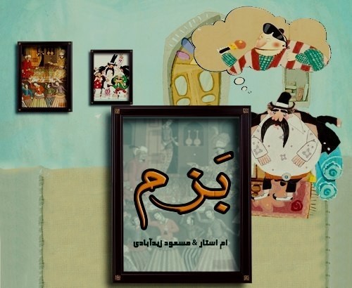  ام استار ومسعود زیدابادی بزم